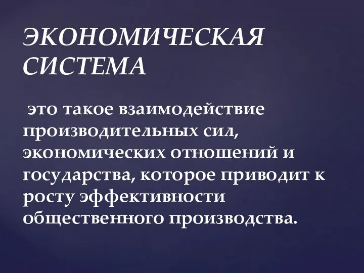 это такое взаимодействие производительных сил, экономических отношений и государства, которое приводит