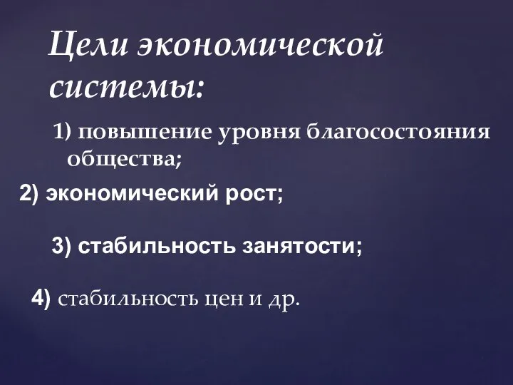 1) повышение уровня благосостояния общества; Цели экономической системы: 2) экономический рост;