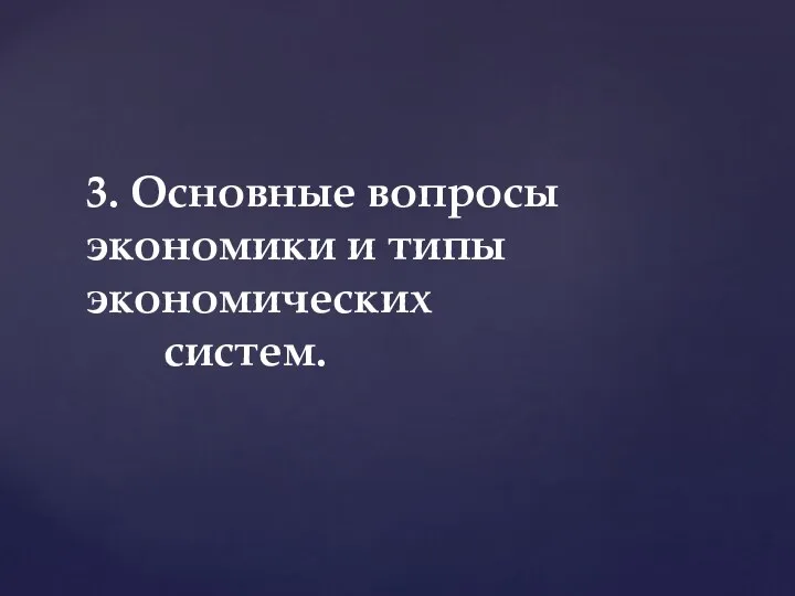 3. Основные вопросы экономики и типы экономических систем.