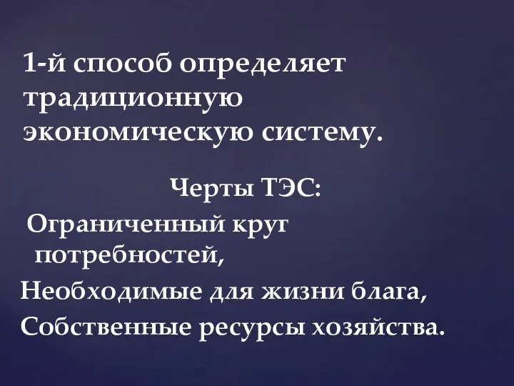 Черты ТЭС: Ограниченный круг потребностей, Необходимые для жизни блага, Собственные ресурсы