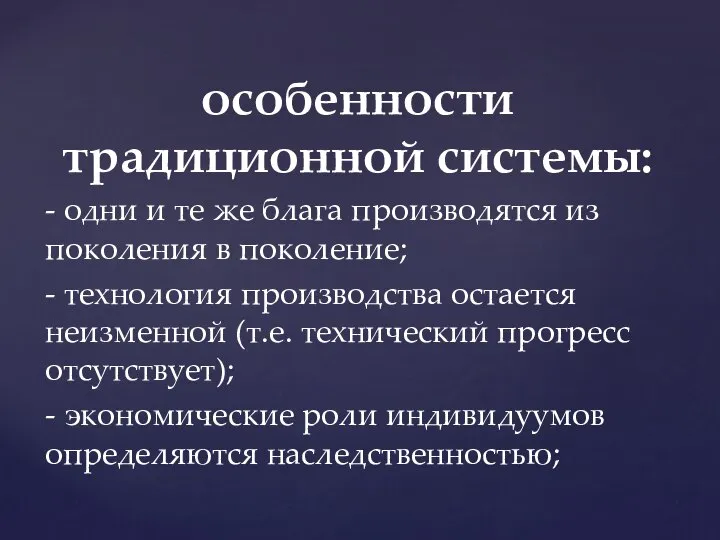 особенности традиционной системы: - одни и те же блага производятся из