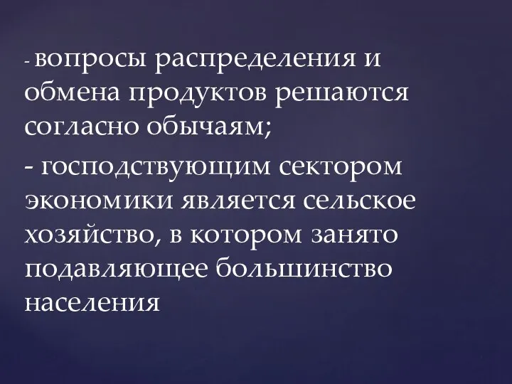 - вопросы распределения и обмена продуктов решаются согласно обычаям; - господствующим