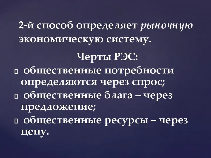 Черты РЭС: общественные потребности определяются через спрос; общественные блага – через