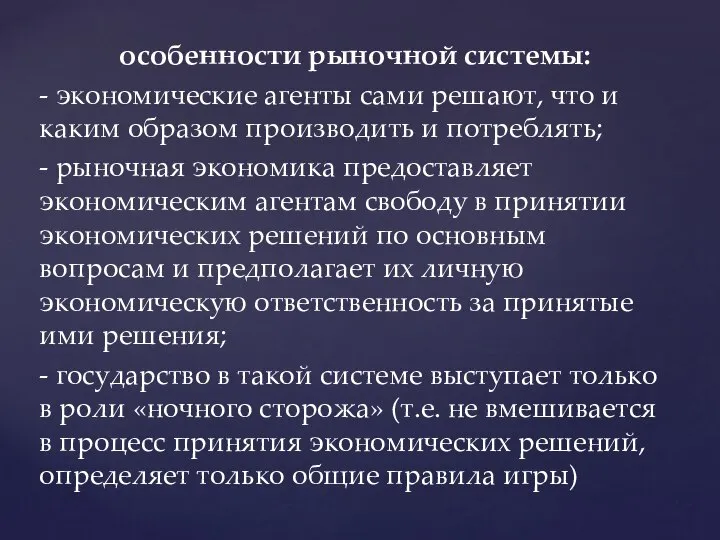 особенности рыночной системы: - экономические агенты сами решают, что и каким