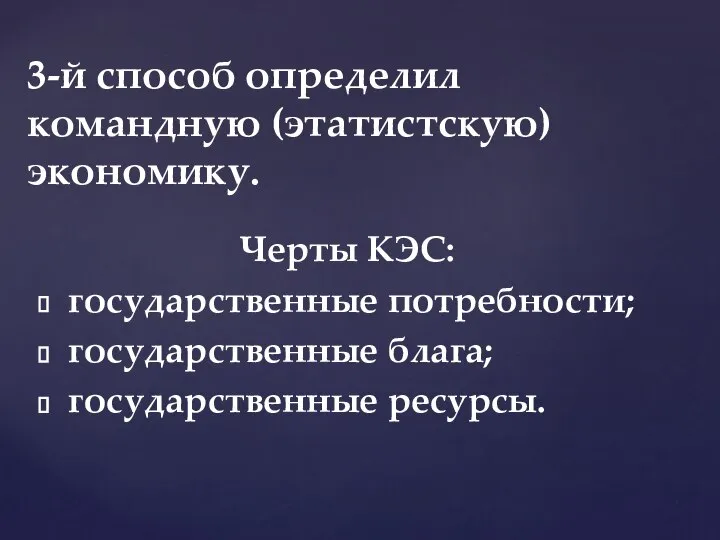 Черты КЭС: государственные потребности; государственные блага; государственные ресурсы. 3-й способ определил командную (этатистскую) экономику.