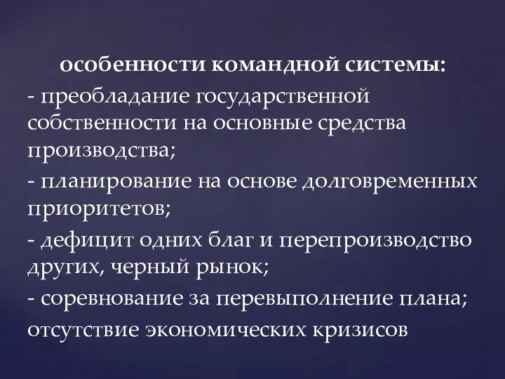 особенности командной системы: - преобладание государственной собственности на основные средства производства;