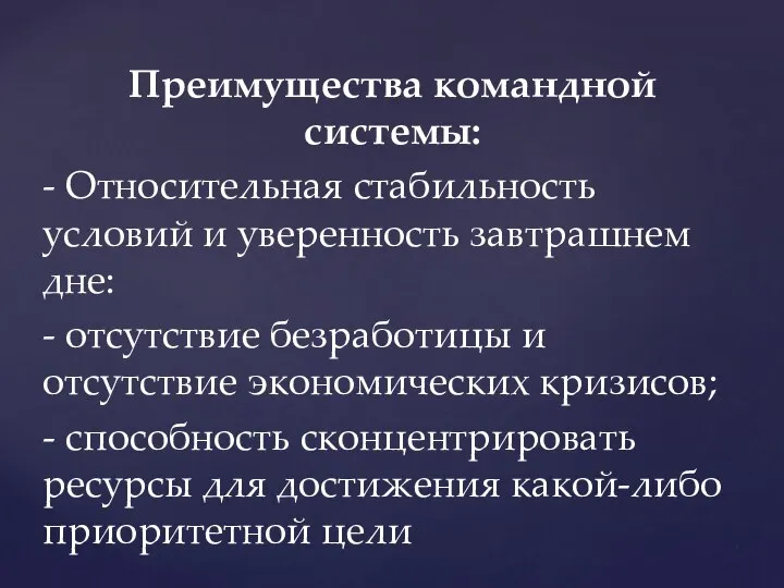 Преимущества командной системы: - Относительная стабильность условий и уверенность завтрашнем дне: