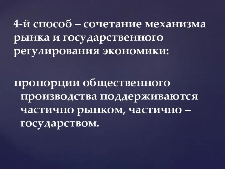 пропорции общественного производства поддерживаются частично рынком, частично – государством. 4-й способ