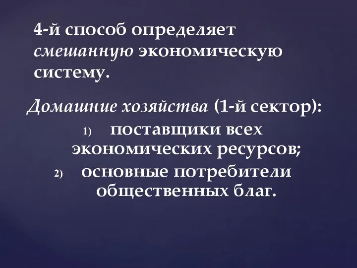 Домашние хозяйства (1-й сектор): поставщики всех экономических ресурсов; основные потребители общественных