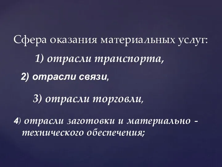 Сфера оказания материальных услуг: 1) отрасли транспорта, 2) отрасли связи, 3)