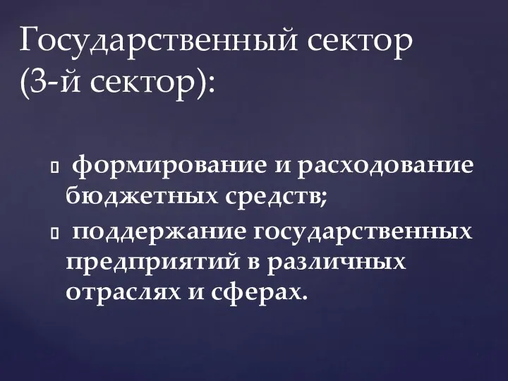 формирование и расходование бюджетных средств; поддержание государственных предприятий в различных отраслях