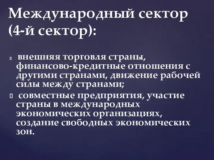 внешняя торговля страны, финансово-кредитные отношения с другими странами, движение рабочей силы