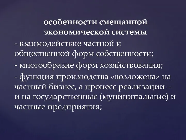 особенности смешанной экономической системы - взаимодействие частной и общественной форм собственности;