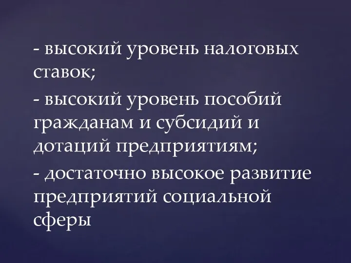 - высокий уровень налоговых ставок; - высокий уровень пособий гражданам и