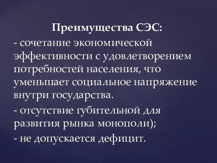 Преимущества СЭС: - сочетание экономической эффективности с удовлетворением потребностей населения, что