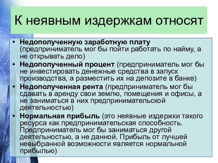 К неявным издержкам относят Недополученную заработную плату (предприниматель мог бы пойти