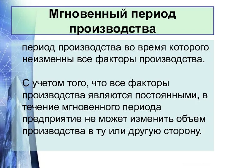 В мгновенном периоде все факторы, определяющие объем предложения, могут рассматриваться как