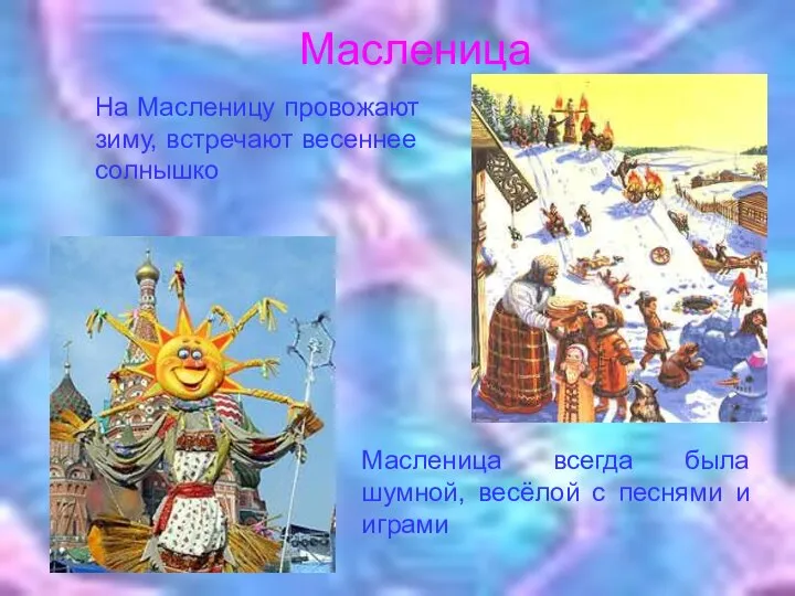 На Масленицу провожают зиму, встречают весеннее солнышко Масленица всегда была шумной,