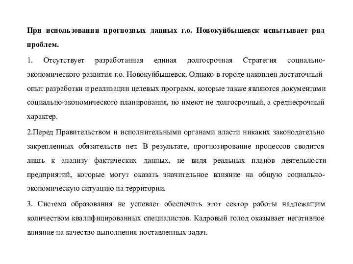 При использовании прогнозных данных г.о. Новокуйбышевск испытывает ряд проблем. 1. Отсутствует