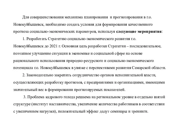 Для совершенствования механизма планирования и прогнозирования в г.о. Новокуйбышевск, необходимо создать