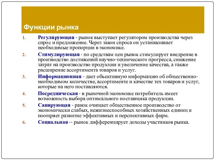 Функции рынка Регулирующая - рынок выступает регулятором производства через спрос и