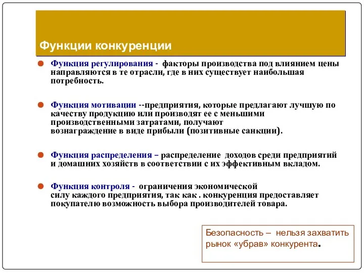 Функции конкуренции Функция регулирования - факторы производства под влиянием цены направляются