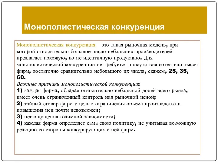 Монополистическая конкуренция Монополистическая конкуренция – это такая рыночная модель, при которой