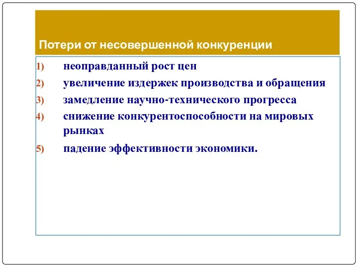 неоправданный рост цен увеличение издержек производства и обращения замедление научно-технического прогресса