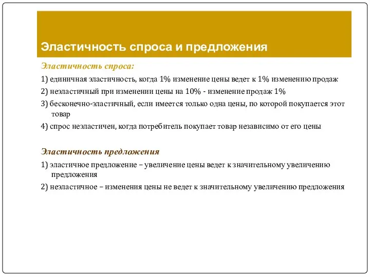 Эластичность спроса и предложения Эластичность спроса: 1) единичная эластичность, когда 1%