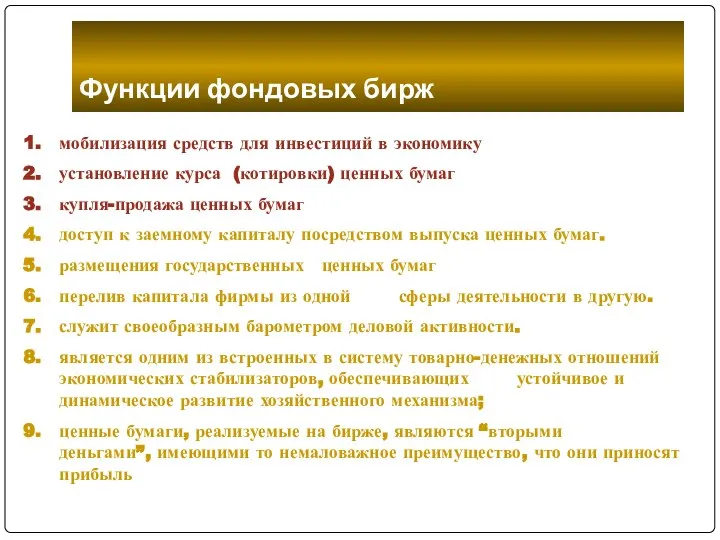 Функции фондовых бирж мобилизация средств для инвестиций в экономику установление курса