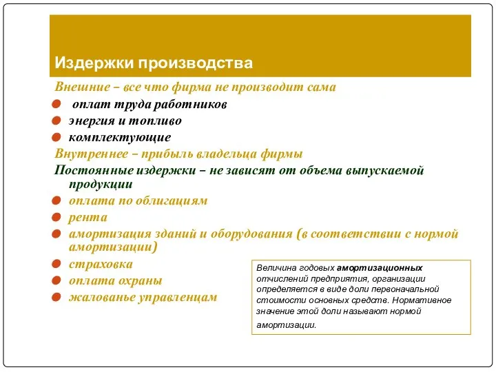 Издержки производства Внешние – все что фирма не производит сама оплат