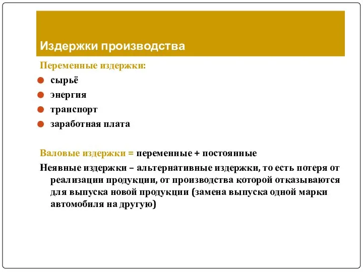 Издержки производства Переменные издержки: сырьё энергия транспорт заработная плата Валовые издержки