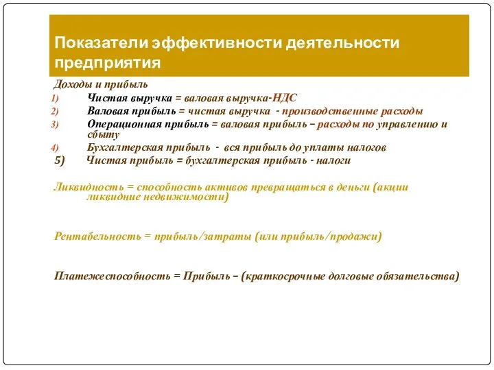 Показатели эффективности деятельности предприятия Доходы и прибыль Чистая выручка = валовая