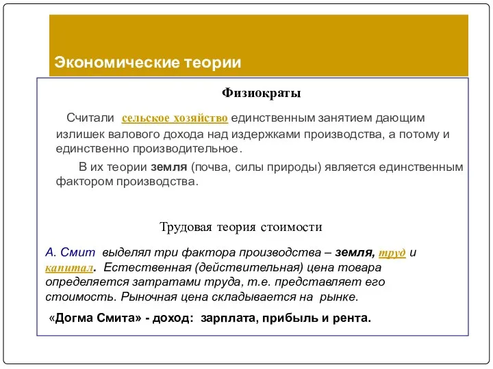 Экономические теории Физиократы Считали сельское хозяйство единственным занятием дающим излишек валового