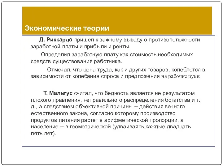 Экономические теории Д. Риккардо пришел к важному выводу о противоположности заработной