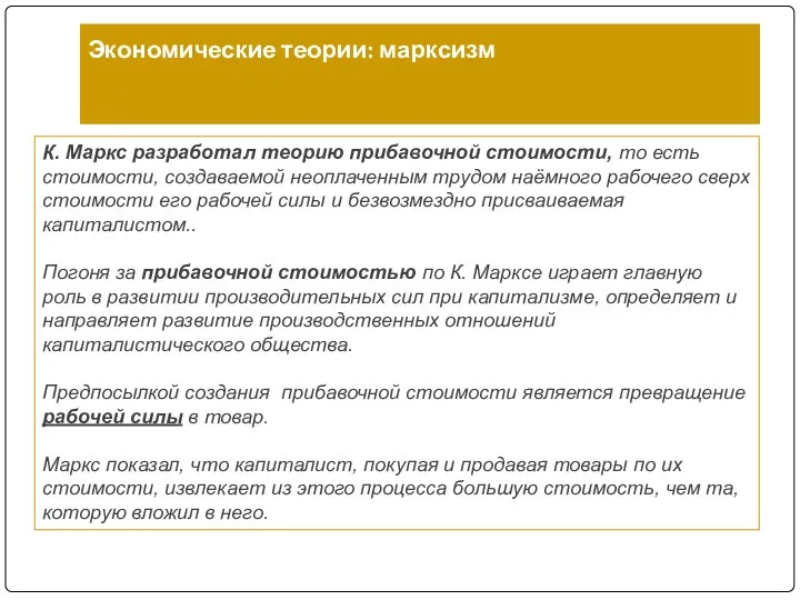 Экономические теории: марксизм К. Маркс разработал теорию прибавочной стоимости, то есть