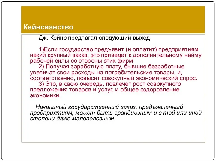 Дж. Кейнс предлагал следующий выход: 1)Если государство предъявит (и оплатит) предприятиям