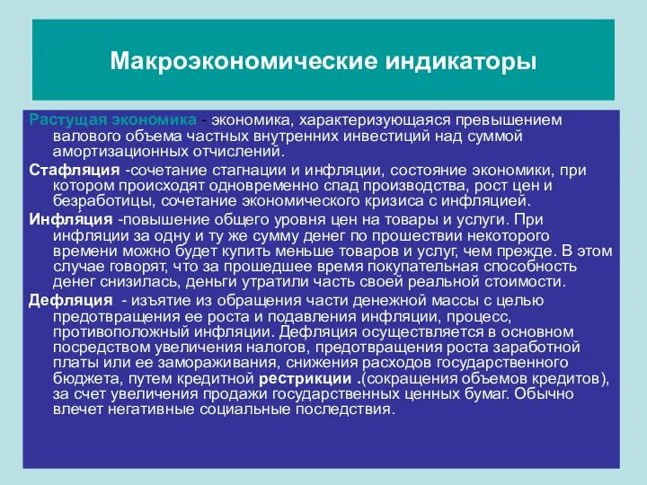 Растущая экономика - экономика, характеризующаяся превышением валового объема частных внутренних инвестиций