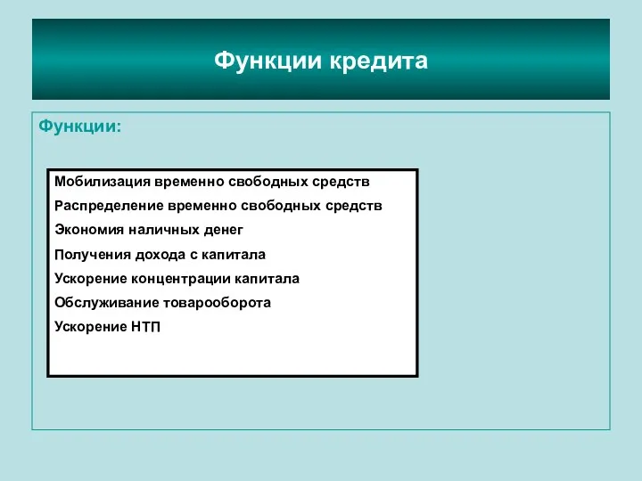 Функции кредита Функции: Мобилизация временно свободных средств Распределение временно свободных средств