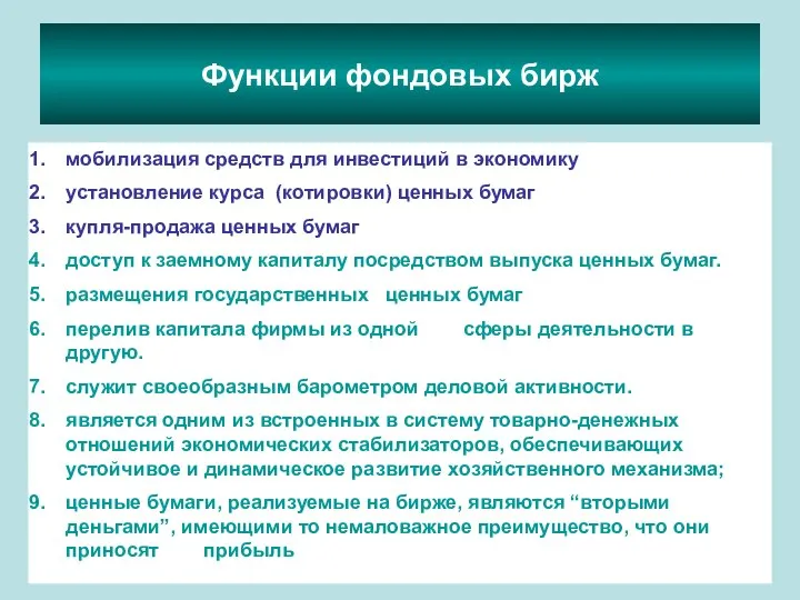 Функции фондовых бирж мобилизация средств для инвестиций в экономику установление курса