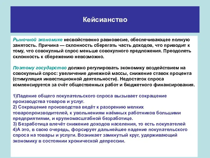 Кейсианство Рыночной экономике несвойственно равновесие, обеспечивающее полную занятость. Причина — склонность