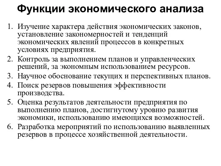 Функции экономического анализа Изучение характера действия экономических законов, установление закономерностей и