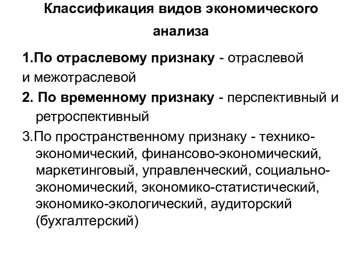 Классификация видов экономического анализа 1.По отраслевому признаку - отраслевой и межотраслевой