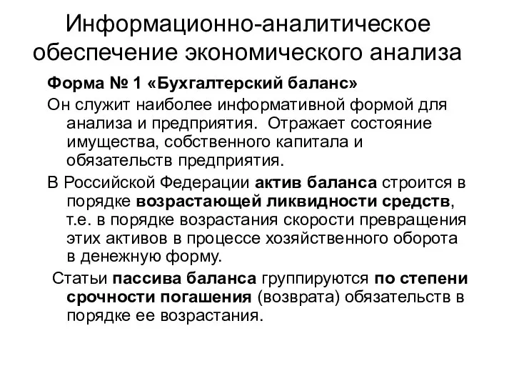 Информационно-аналитическое обеспечение экономического анализа Форма № 1 «Бухгалтерский баланс» Он служит