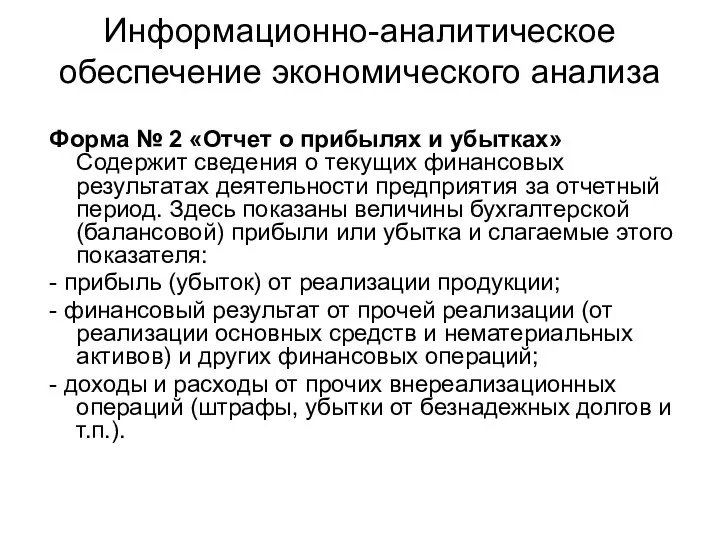 Информационно-аналитическое обеспечение экономического анализа Форма № 2 «Отчет о прибылях и