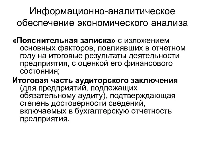 Информационно-аналитическое обеспечение экономического анализа «Пояснительная записка» с изложением основных факторов, повлиявших