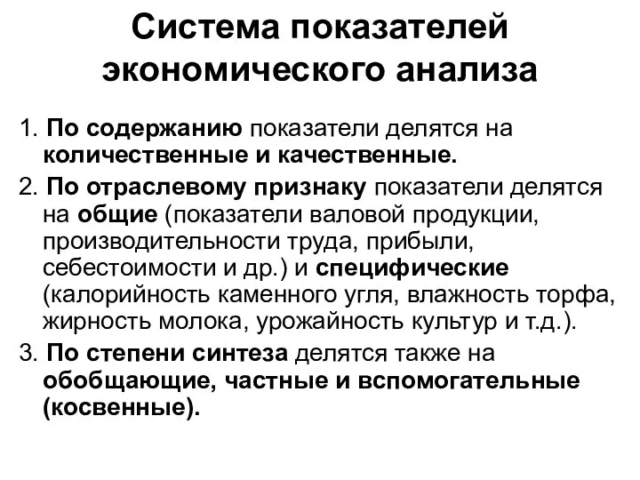 Система показателей экономического анализа 1. По содержанию показатели делятся на количественные