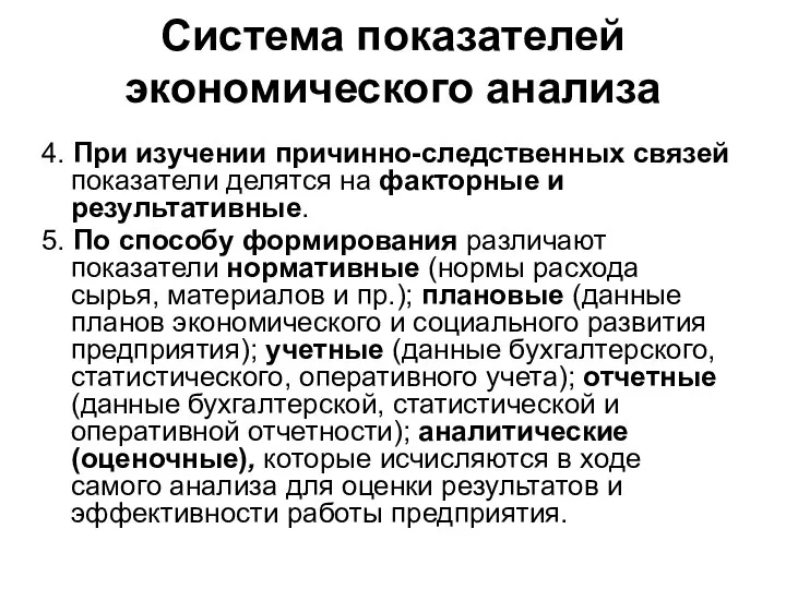 Система показателей экономического анализа 4. При изучении причинно-следственных связей показатели делятся