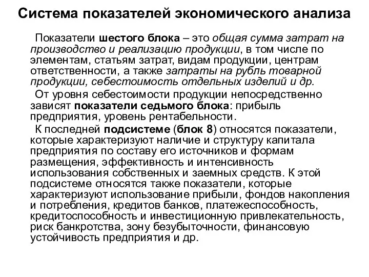 Система показателей экономического анализа Показатели шестого блока – это общая сумма