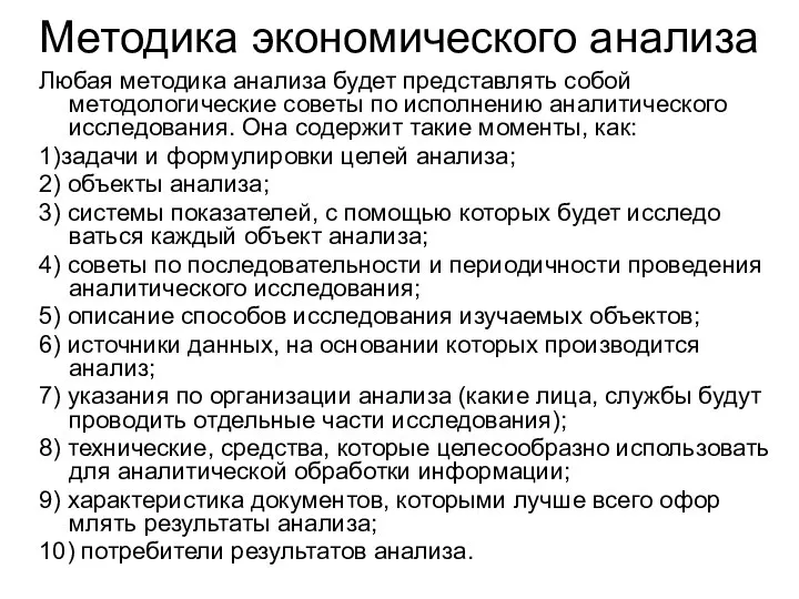 Методика экономического анализа Любая методика анализа будет представлять собой методологические советы